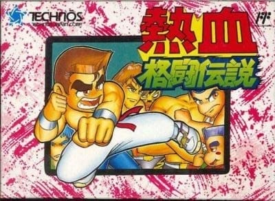 热血格斗传说