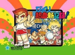 热血进行曲：街头挑战